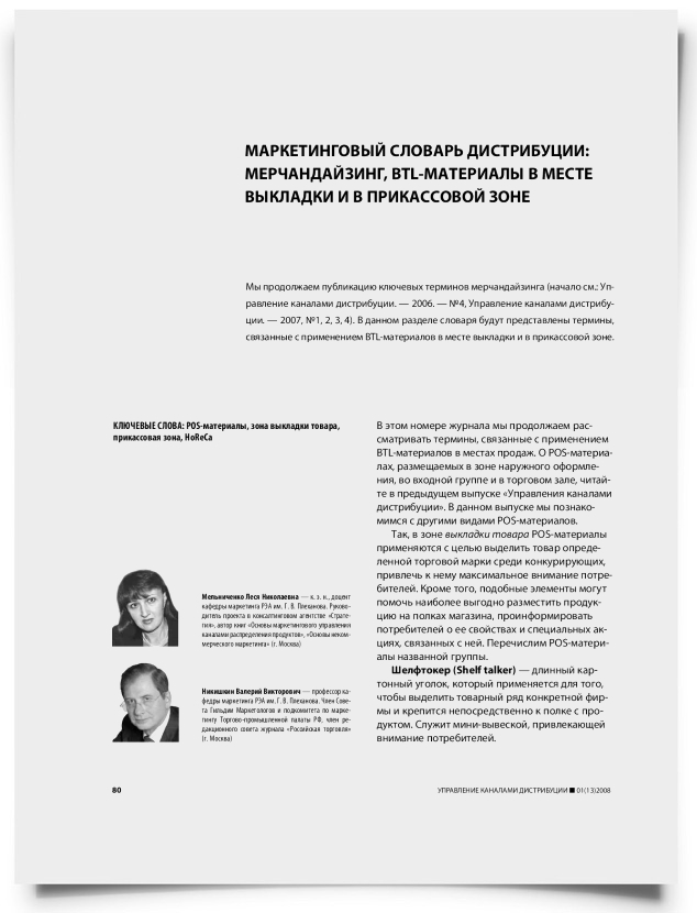 Маркетинговый словарь дистрибуции: мерчандайзинг, btl-материалы в месте выкладки и в прикассовой зоне - титульная страница