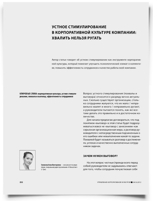 Устное стимулирование в корпоративной культуре компании: хвалить нельзя ругать - титульная страница