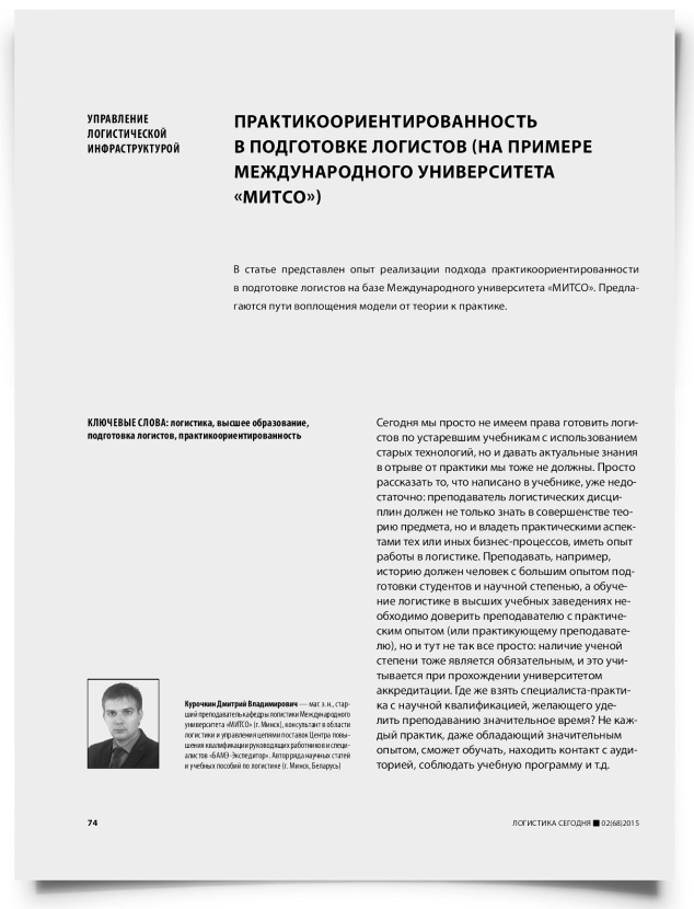 Практикоориентированность в подготовке логистов (на примере международного университета «МИТСО») - титульная страница