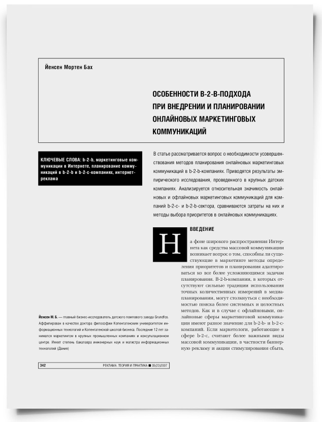 Особенности b2b-подхода при внедрении и планировании онлайновых маркетинговых коммуникаций - титульная страница