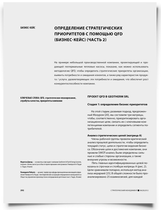 Определение стратегических приоритетов с помощью QFD (бизнес-кейс) (часть 2) - титульная страница