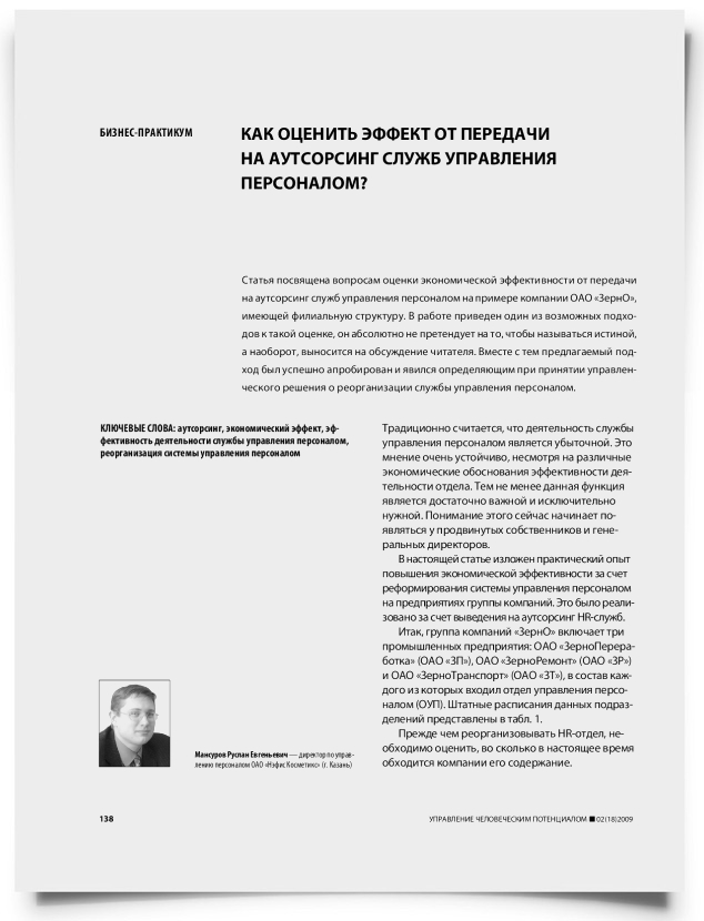 Как оценить эффект от передачи на аутсорсинг служб управления персоналом? - титульная страница