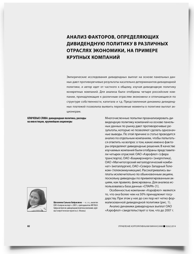 Анализ факторов, определяющих дивидендную политику в различных отраслях экономики, на примере крупных компаний - титульная страница