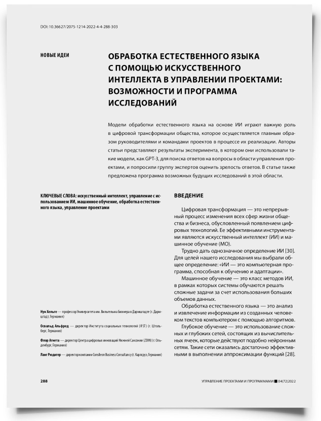 Обработка естественного языка с помощью искусственного интеллекта в управлении проектами: возможности и программа исследований - титульная страница