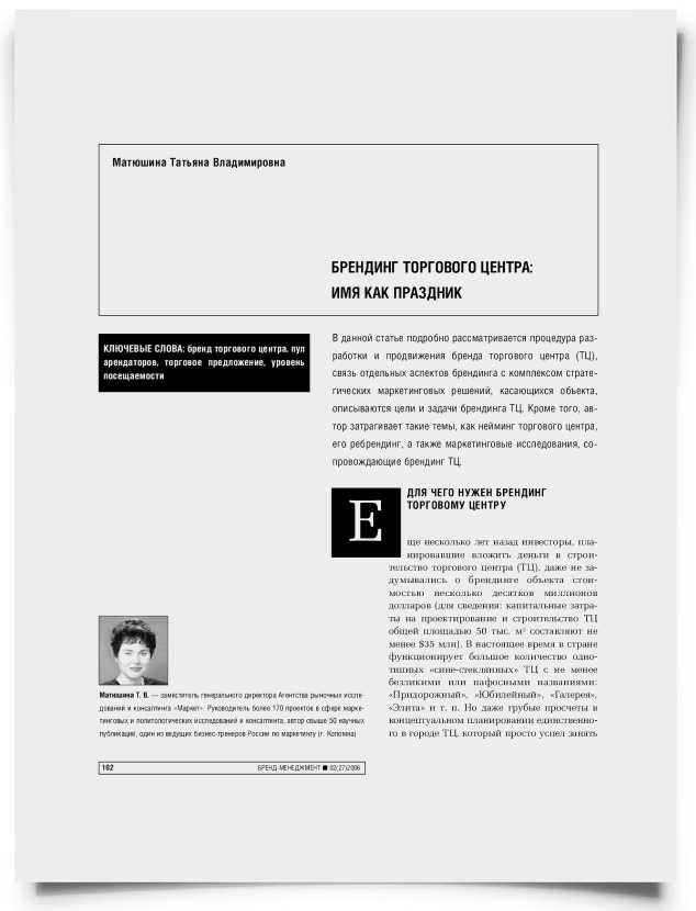 Брендинг торгового центра: имя как праздник - титульная страница
