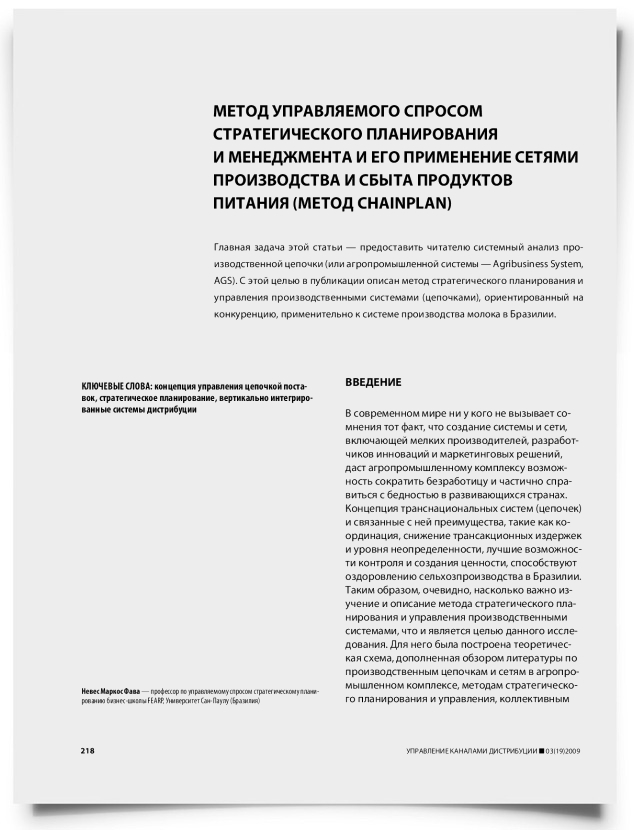 Метод управляемого спросом стратегического планирования и менеджмента и его применение сетями производства и сбыта продуктов питания (метод Chainplan) - титульная страница
