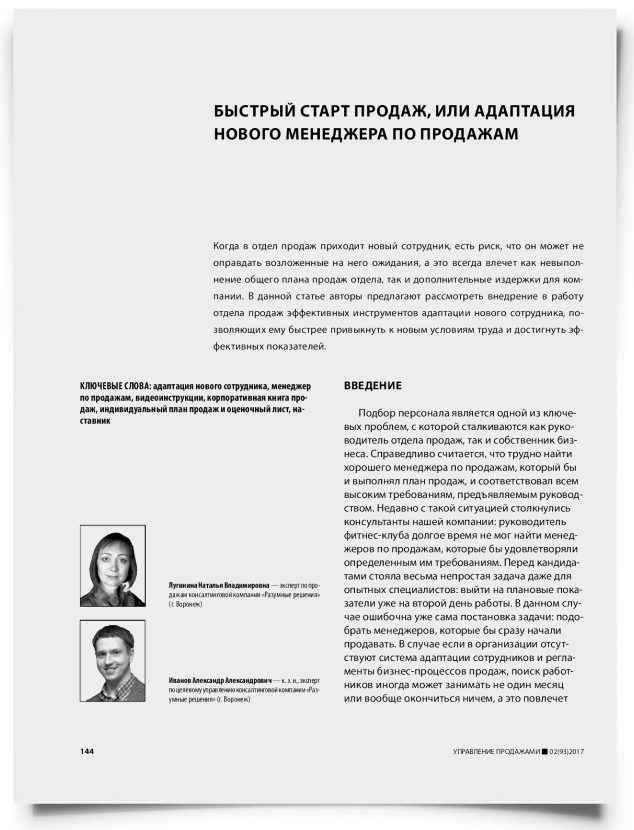 Быстрый старт продаж, или адаптация нового менеджера по продажам - титульная страница