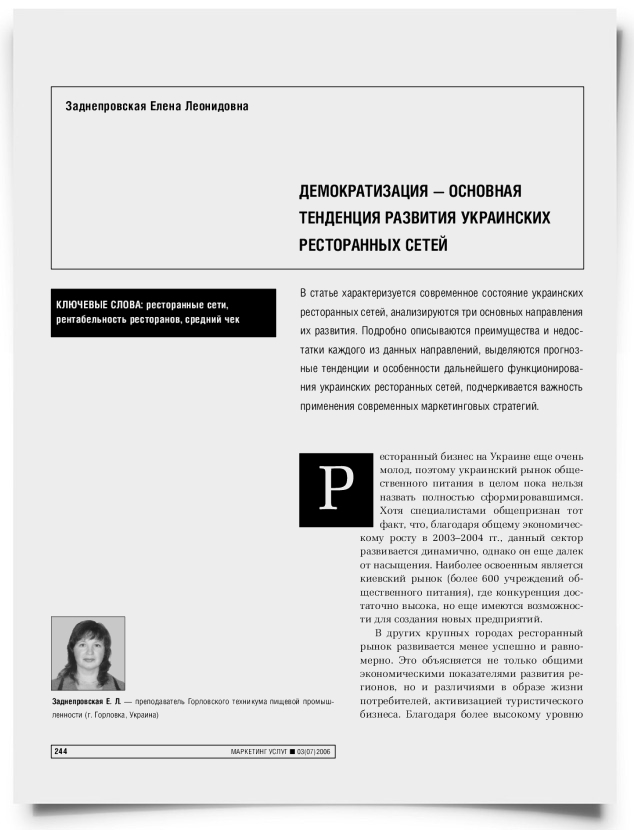 Демократизация - основная тенденция развития украинских ресторанных сетей - титульная страница