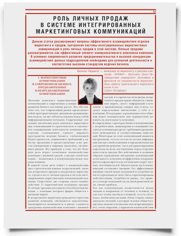 Роль личных продаж в системе интегрированных маркетинговых коммуникаций - титульная страница