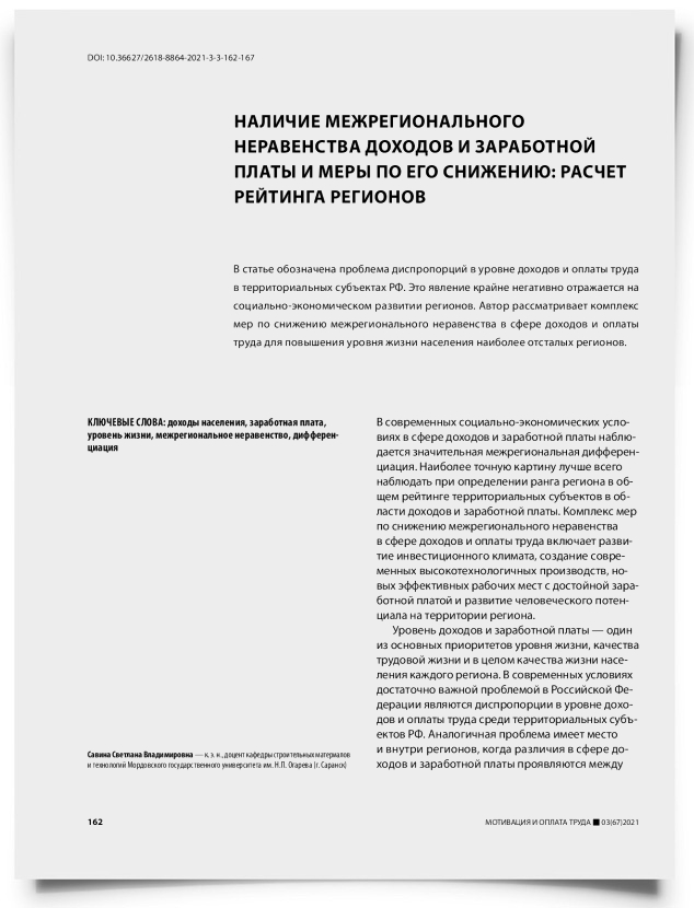 Наличие межрегионального неравенства доходов и заработной платы и меры по его снижению: расчет рейтинга регионов - титульная страница