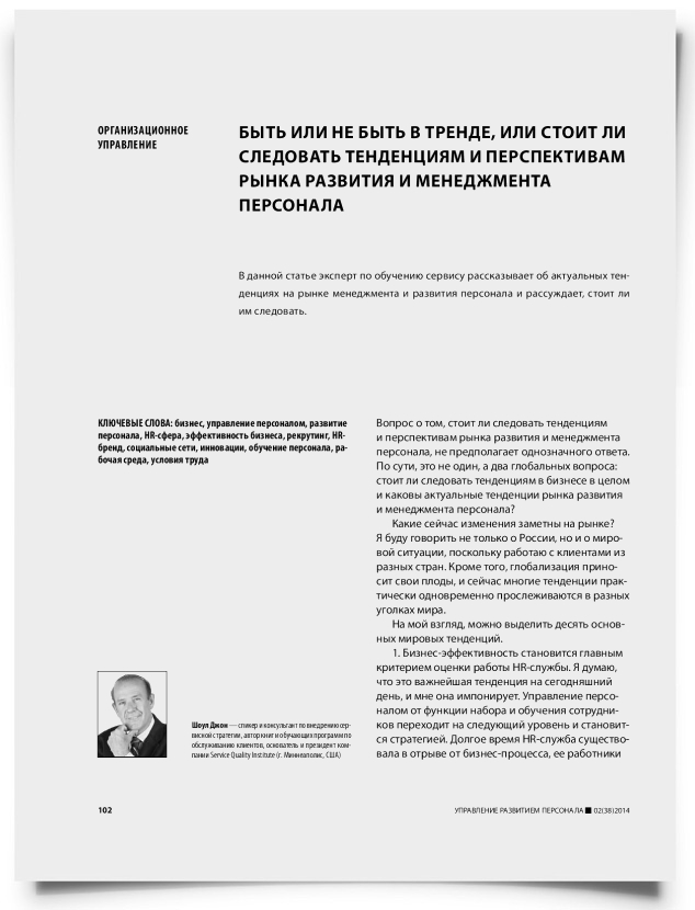 Быть или не быть в тренде, или стоит ли следовать тенденциям и перспективам рынка развития и менеджмента персонала - титульная страница