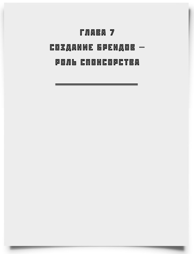 ГЛАВА 7. Создание брендов — роль спонсорства - титульная страница