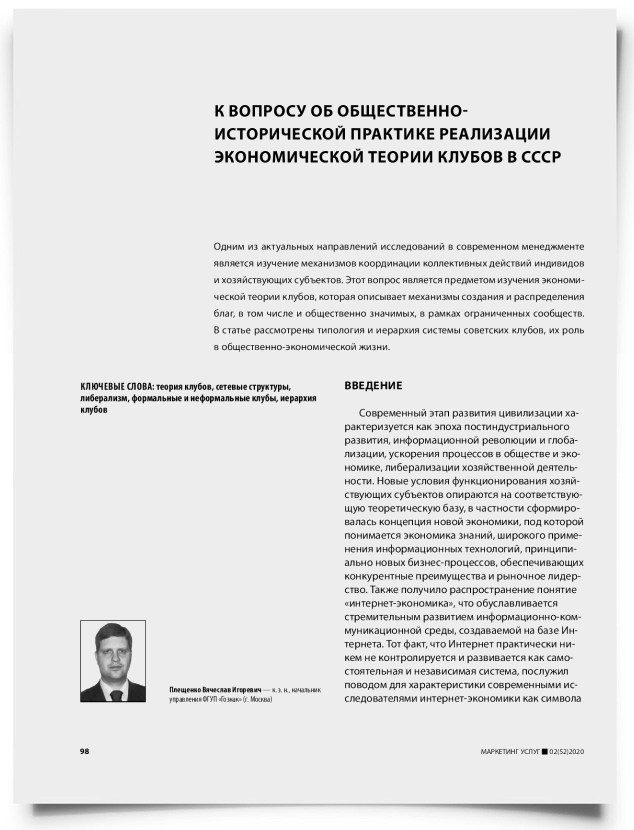 К вопросу об общественно- исторической практике реализации экономической теории клубов в СССР - титульная страница