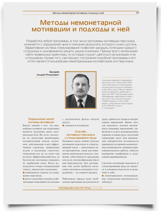 Методы немонетарной мотивации и подходы к ней - титульная страница