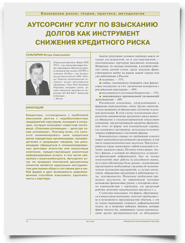 Аутсорсинг услуг по взысканию долгов как инструмент снижения кредитного риска - титульная страница