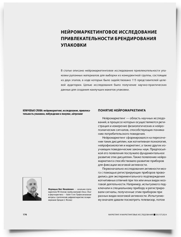 Нейромаркетинговое исследование привлекательности брендирования упаковки - титульная страница