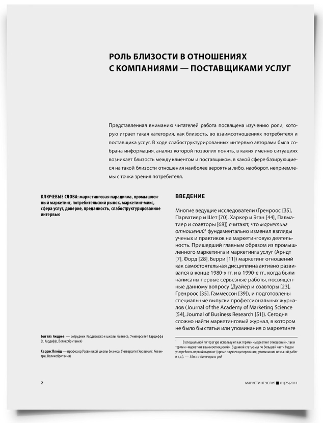 Роль близости в отношениях с компаниями — поставщиками услуг - титульная страница