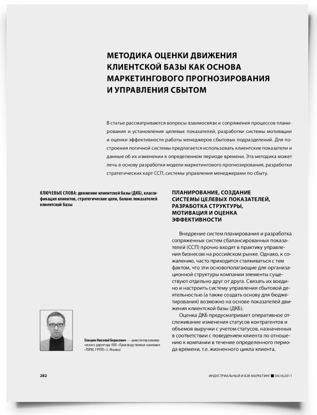 Методика оценки движения клиентской базы как основа маркетингового прогнозирования и управления сбытом - титульная страница