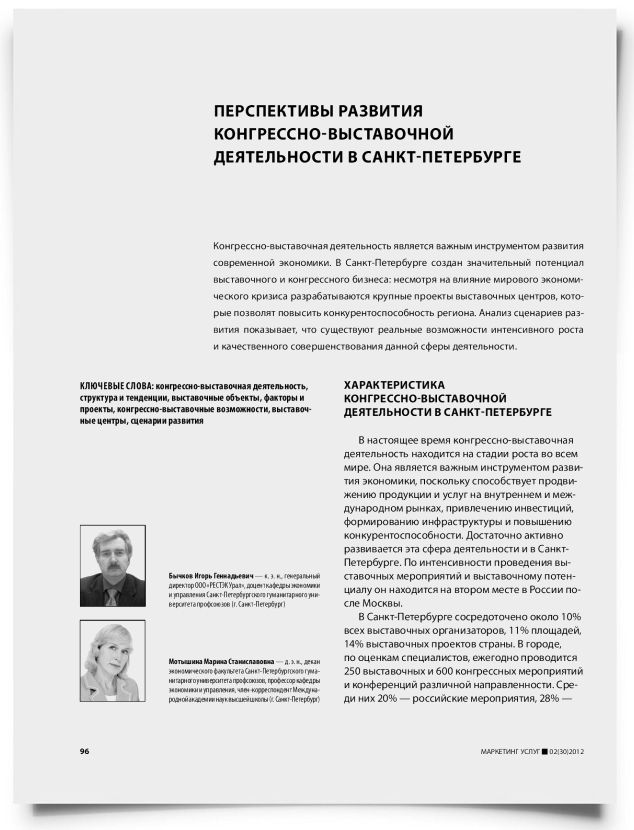 Перспективы развития конгрессно-выставочной деятельности в Санкт-Петербурге - титульная страница