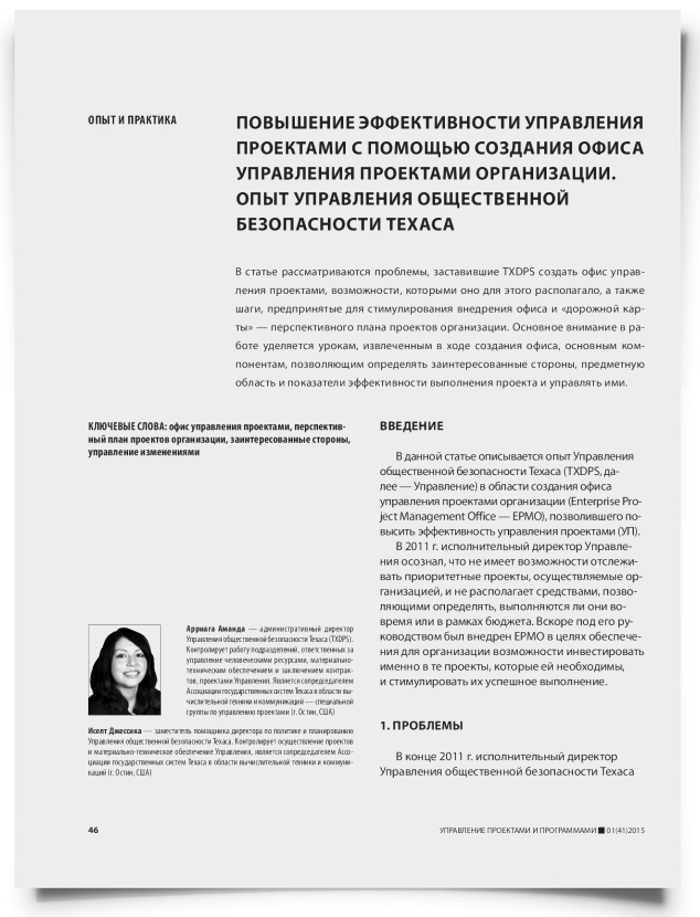 Повышение эффективности управления проектами с помощью создания офиса управления проектами организации. Опыт управления общественной безопасности Техаса - титульная страница