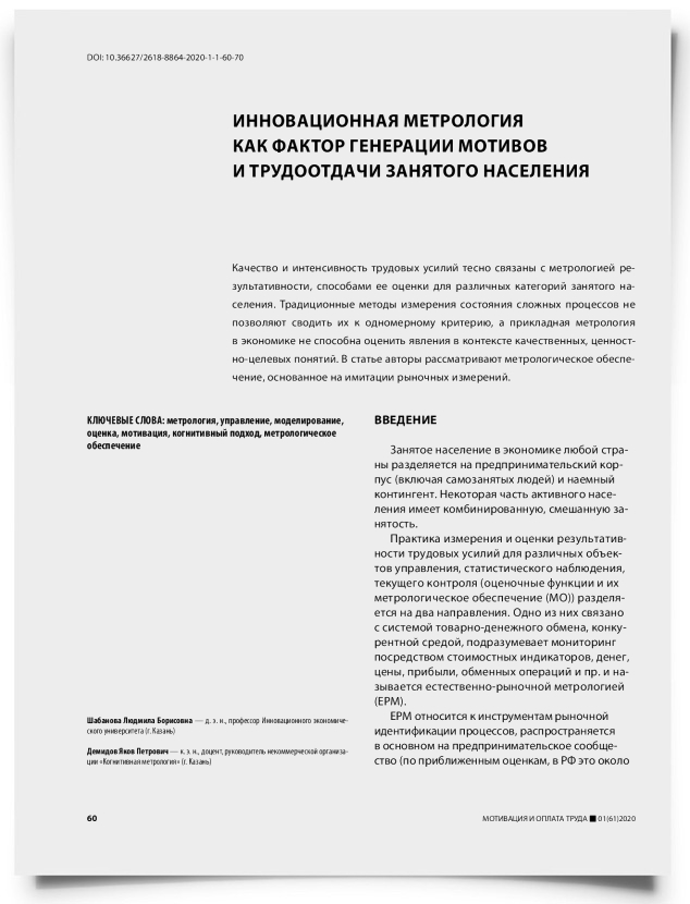 Инновационная метрология как фактор генерации мотивов и трудоотдач и занятого населения - титульная страница