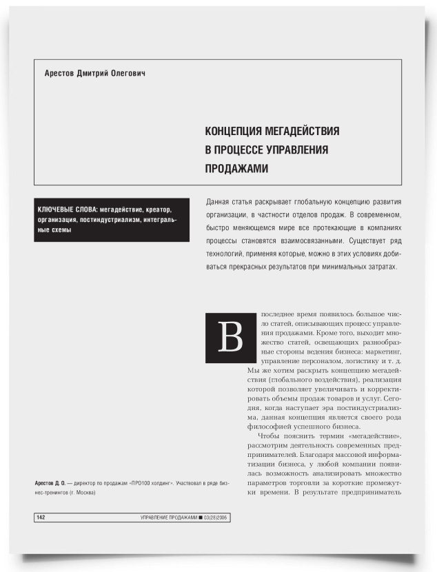Концепция Мегадействия в процессе управления продажами - титульная страница