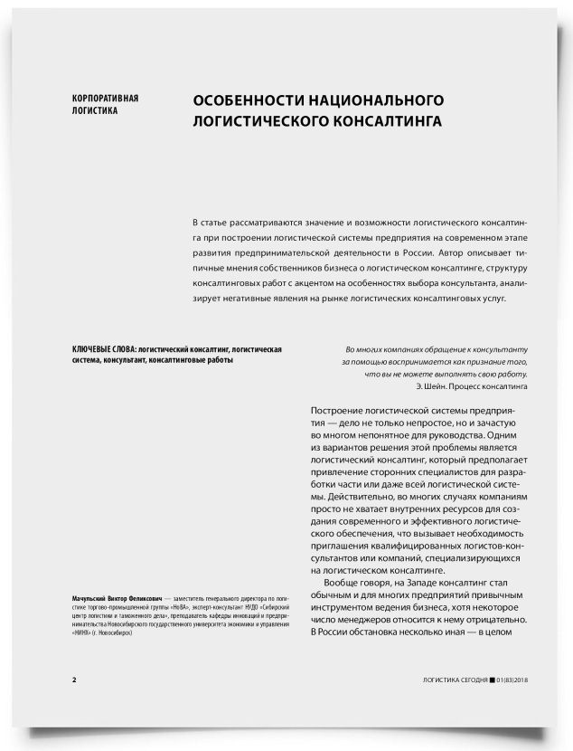 Особенности национального логистического консалтинга - титульная страница