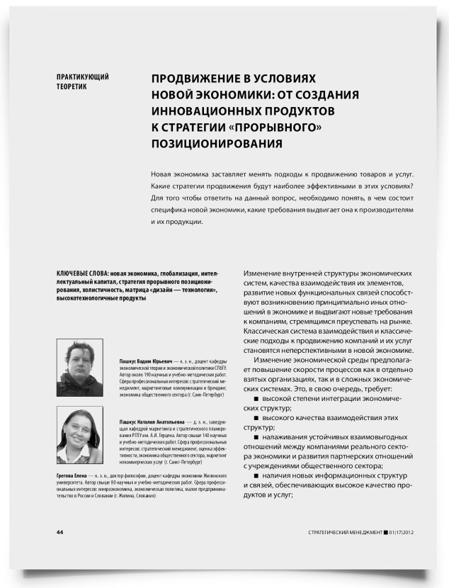 Продвижение в условиях новой экономики: от создания инновационных продуктов к стратегии «прорывного» позиционирования - титульная страница