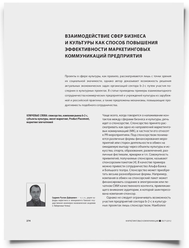 Взаимодействие сфер бизнеса и культуры как способ повышения эффективности маркетинговых коммуникаций предприятия - титульная страница
