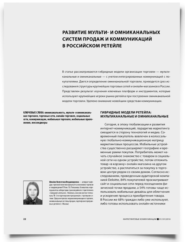 Развитие мульти- и омниканальных систем продаж и коммуникаций в российском ретейле - титульная страница