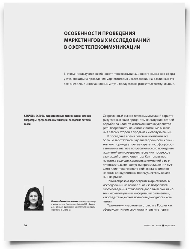 Особенности проведения маркетинговых исследований в сфере телекоммуникаций - титульная страница