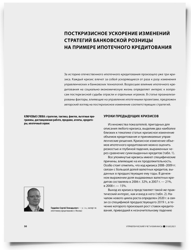Посткризисное ускорение изменений стратегий банковской розницы на примере ипотечного кредитования - титульная страница