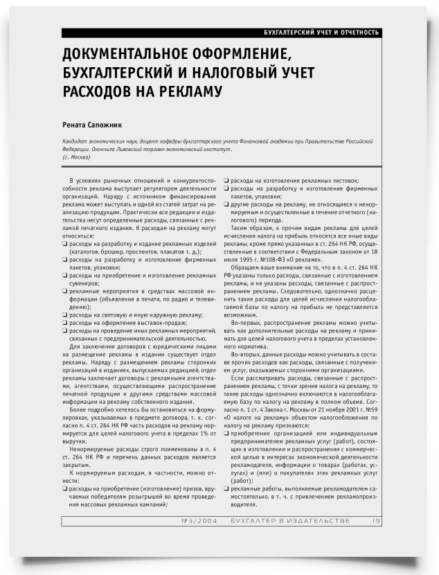 Документальное оформление, бухгалтерский и налоговый учет расходов на рекламу - титульная страница