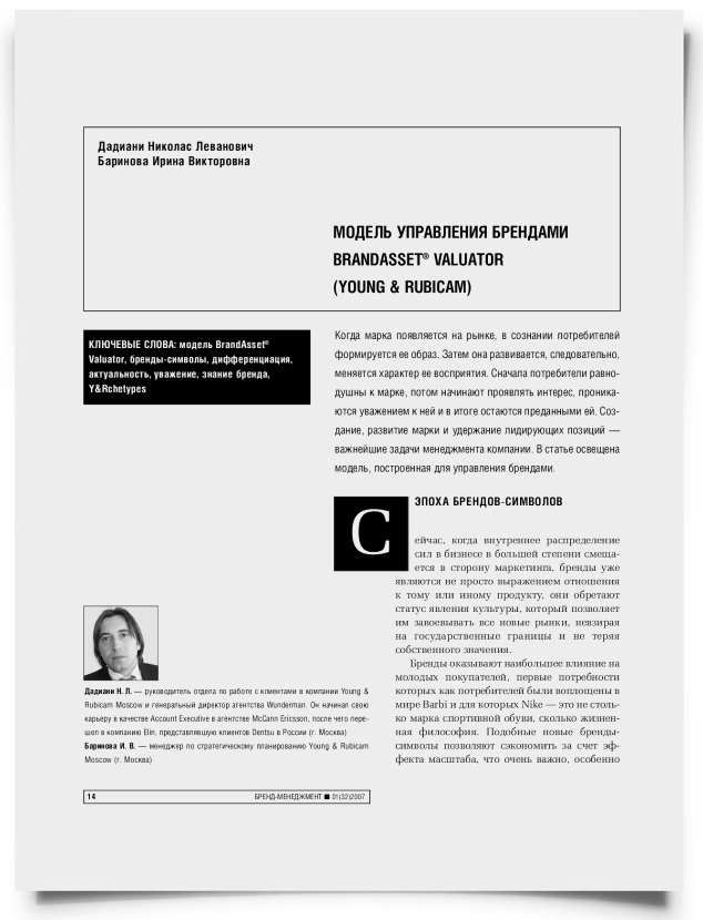 Модель управления брендами BrendAsset® Valuator (Young & Rubicam) - титульная страница