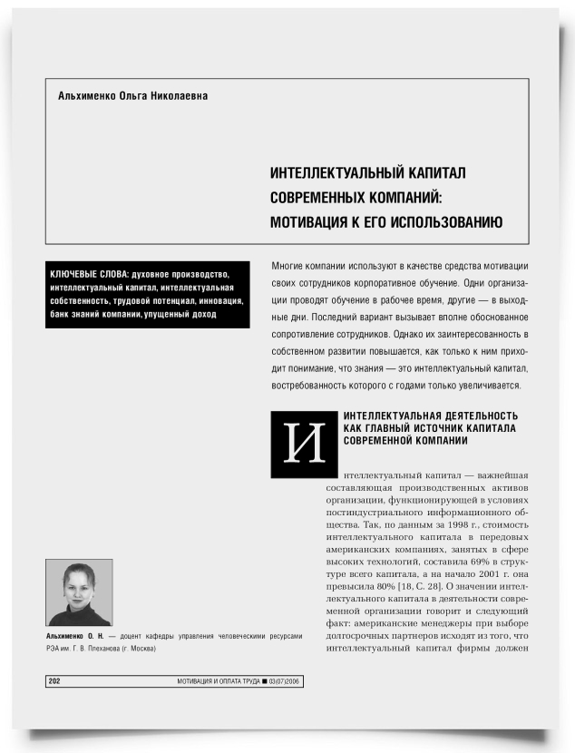 Интеллектуальный капитал современных компаний: мотивация к его использованию - титульная страница