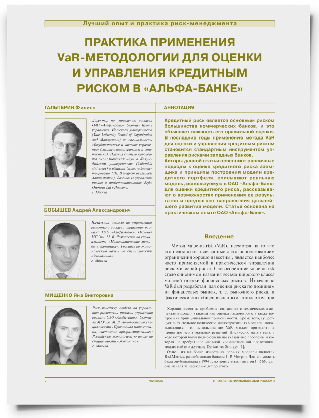 Практика применения VaR-методологии для оценки и управления кредитным риском в "Альфа-Банке". - титульная страница