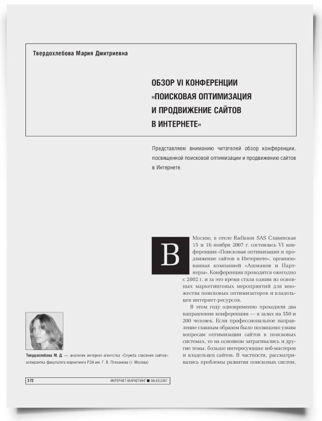 Обзор VI конференции «Поисковая оптимизация и продвижение сайтов в интернете» - титульная страница