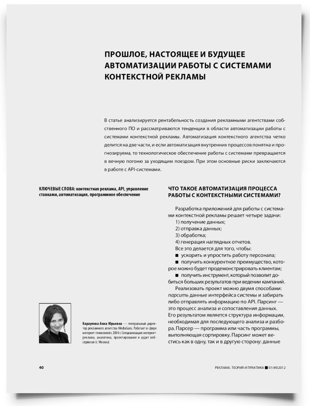 Прошлое, настоящее и будущее автоматизации работы с системами контекстной рекламы - титульная страница