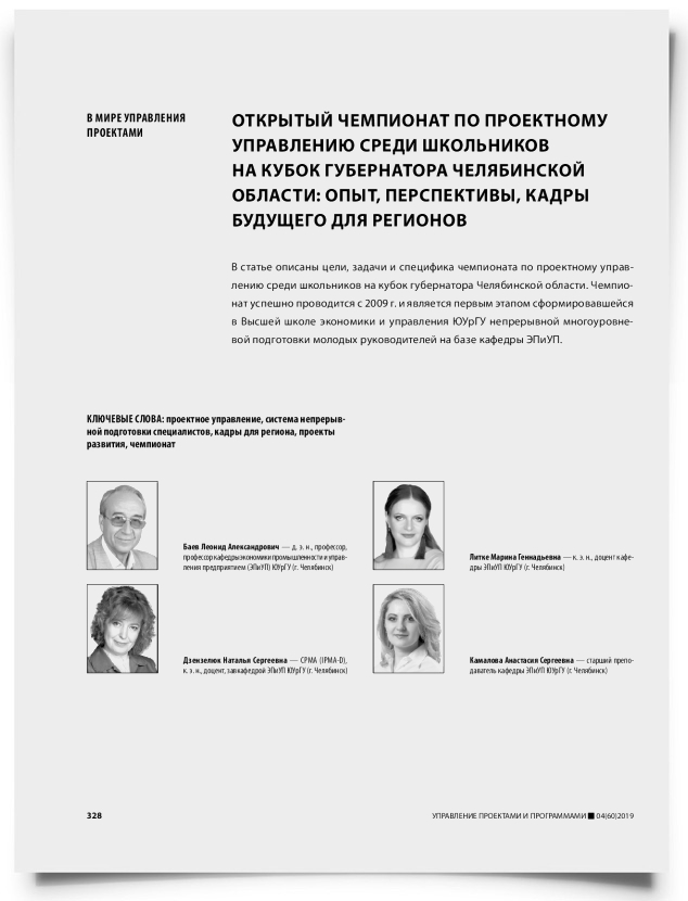 Открытый чемпионат по проектному управлению среди школьников на Кубок губернатора Челябинской области: опыт, перспективы, кадры будущего для регионов - титульная страница