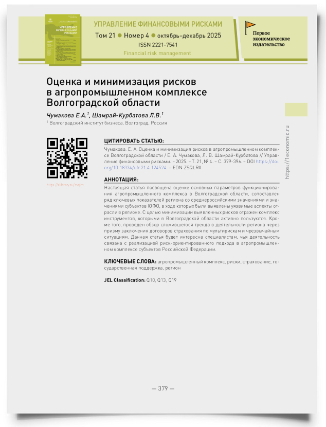 Оценка и минимизация рисков в агропромышленном комплексе Волгоградской области - титульная страница