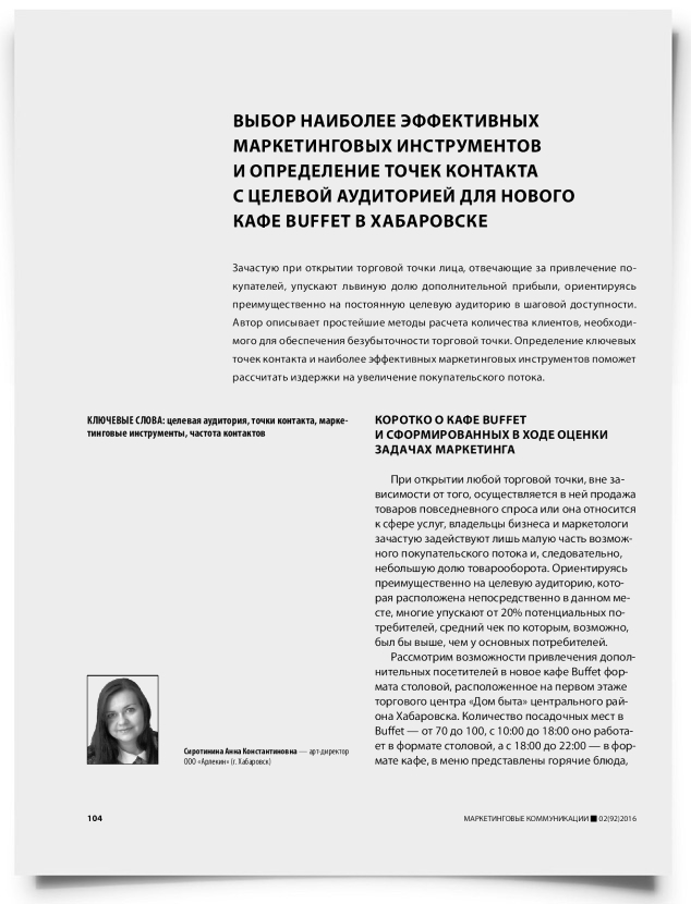 Выбор наиболее эффективных маркетинговых инструментов и определение точек контакта с целевой аудиторией для нового кафе Buffet в Хабаровске - титульная страница