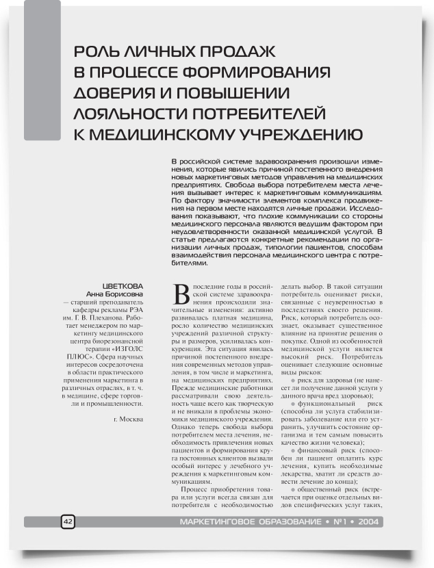 Роль личных продаж в процессе формирования доверия и повышении лояльности потребителей к медицинскому учреждению - титульная страница