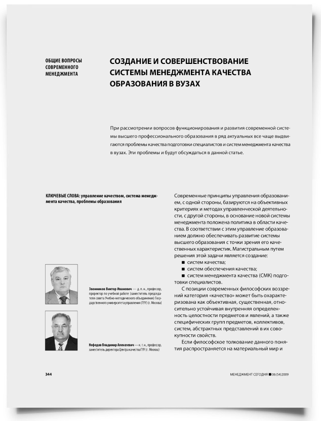 Создание и совершенствование системы менеджмента качества образования в вузах - титульная страница