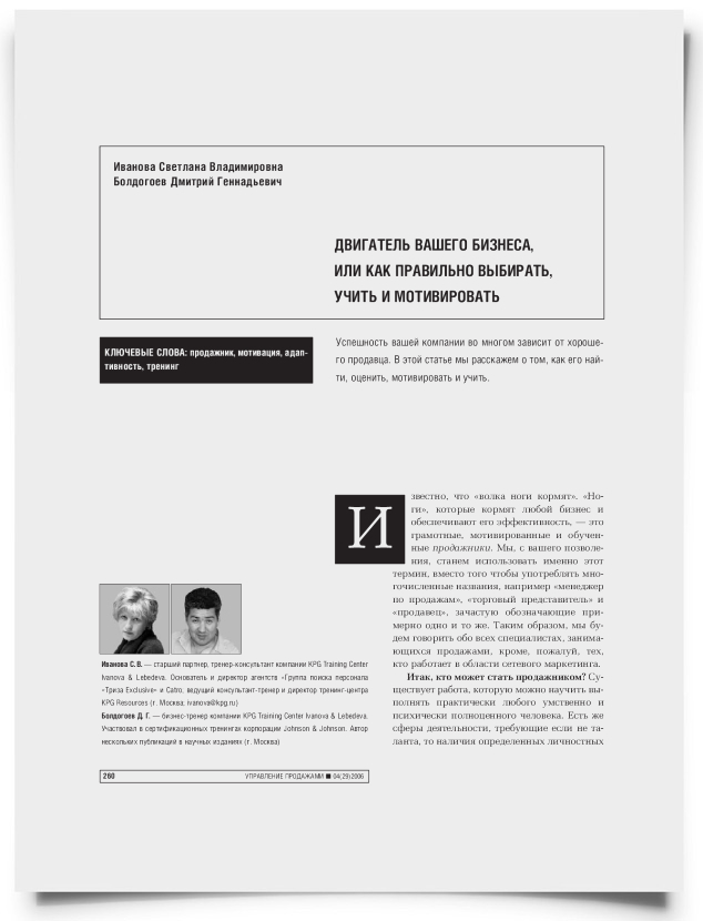 Двигатель вашего бизнеса, или как правильно выбирать, учить и мотивировать - титульная страница