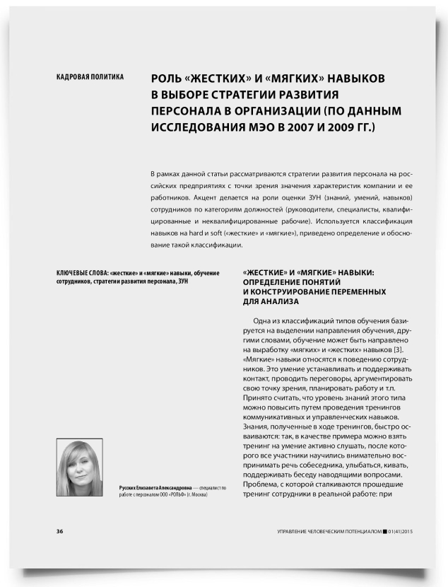 Роль «жестких» и «мягких» навыков в выборе стратегии развития персонала в организации (по данным исследования МЭО в 2007 и 2009 гг.) - титульная страница