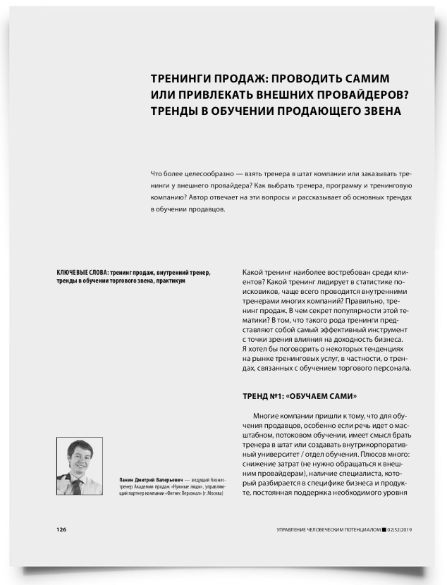 Тренинги продаж: проводить самим или привлекать внешних провайдеров? Тренды в обучении продающего звена - титульная страница