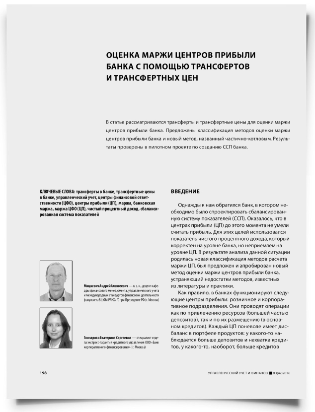 Оценка маржи центров прибыли банка с помощью трансфертов и трансфертных цен - титульная страница