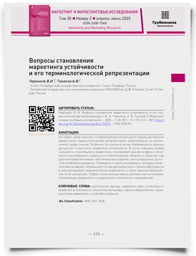 Вопросы становления маркетинга устойчивости и его терминологической репрезентации - титульная страница