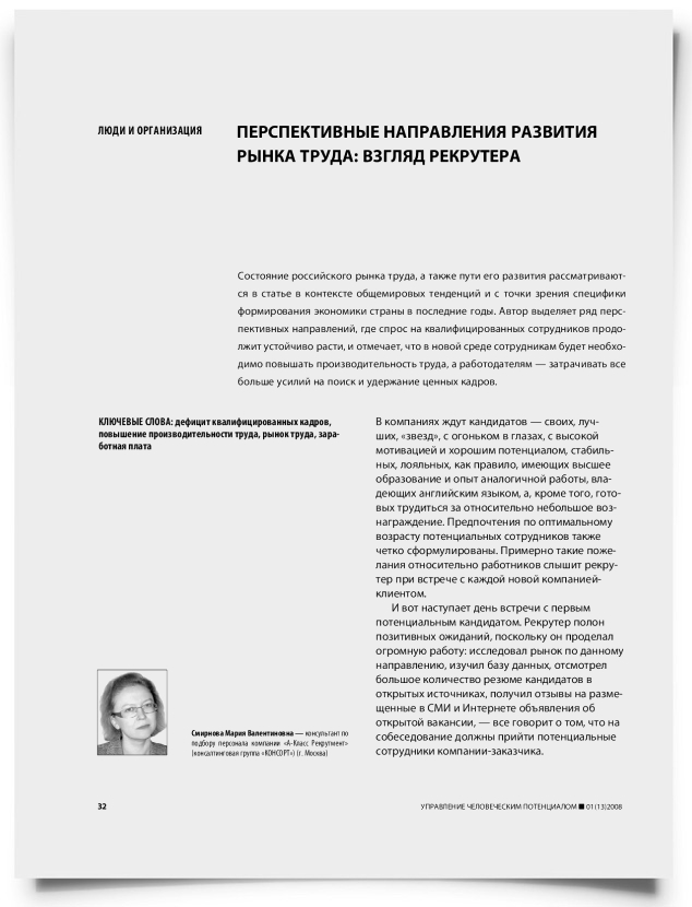 Перспективные направления развития рынка труда: взгляд рекрутера - титульная страница