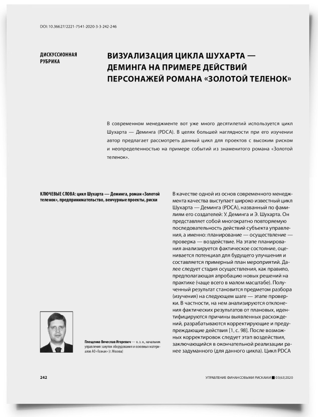 Визуализация цикла Шухарта — Деминга на примере действий персонажей романа «Золотой теленок» - титульная страница